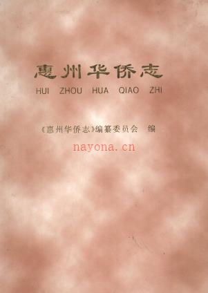 惠州华侨志