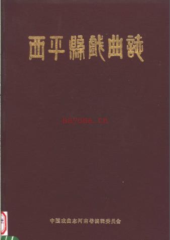 《西平县戏曲志》1987