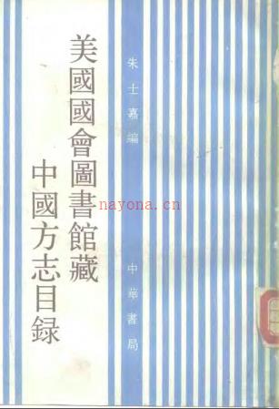 美国国会图书馆藏中国方志目录 1989版