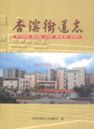 厦门市集美区杏滨街道志 2010版