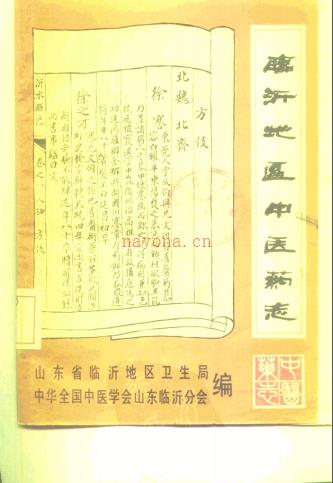 临沂地区中医药志 1982版