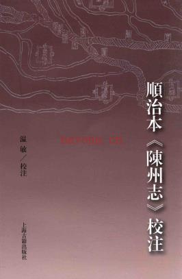 顺治本《陈州志》校注 2016