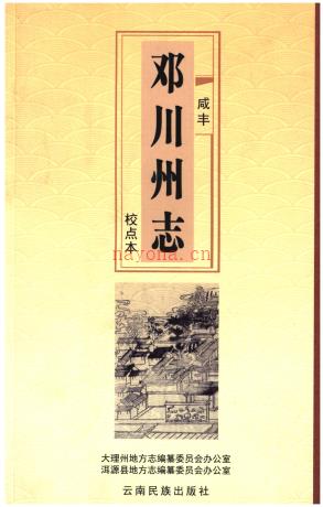咸丰邓川州志校点本 2012