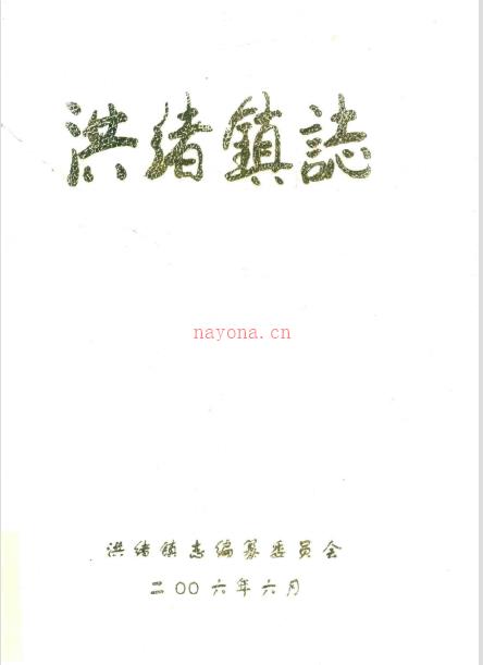 滕州市洪绪镇志  2006