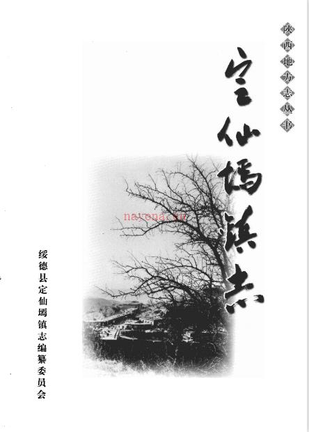 绥德县定仙墕镇志 2005