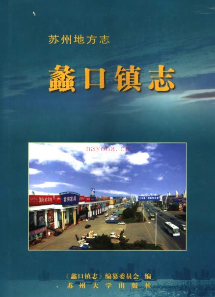 苏州市相城区蠡口镇志 2006