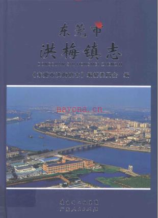 东莞市洪梅镇志 2010版