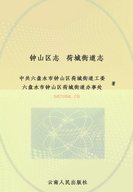 六盘水市钟山区荷城街道志2012