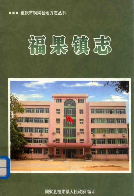 铜梁县福果镇志 2009