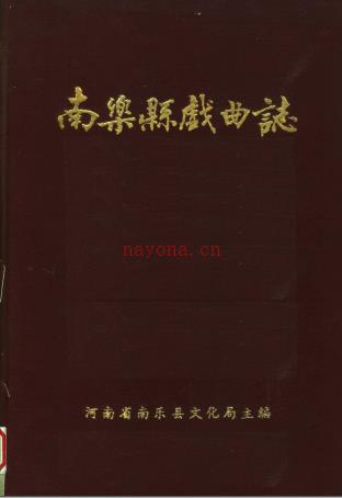《南乐县戏曲志》