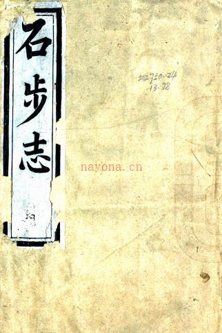 ［乾隆］石步志一卷（清）叶维新纂    稿本，PDF下载 | 华南地区 | 县志下载 | 中国地方史志网
