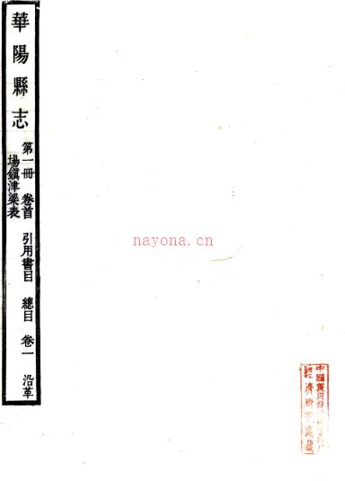 (民国)华阳县志三十六卷首一卷   曾鍳[纂]|陈法驾[修]|叶大锵[修]|林思进[纂]   1990 影印本PDF下载 | 西南地区 | 县志下载 | 中国地方史志网