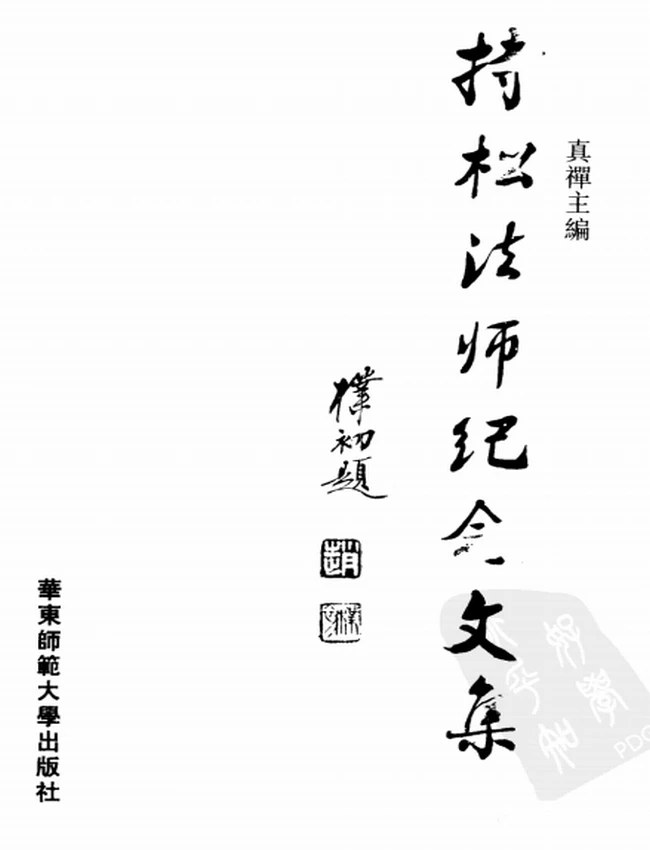 持松法师文集 合集8本插图 持松法师文集 合集8本插图