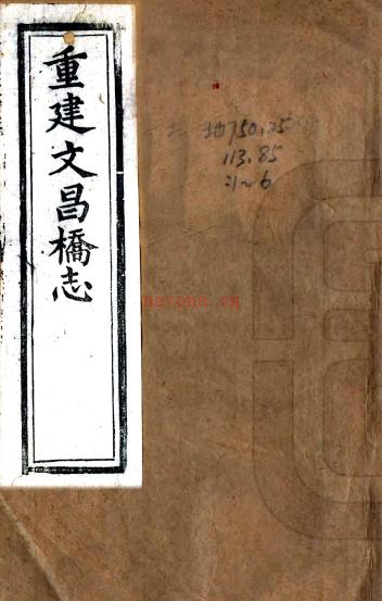 文昌桥志八卷附录二卷（清）汤茗孙纂   清嘉庆十九年（1814）刻本PDF 下载 | 西南地区 | 县志下载 | 中国地方史志网