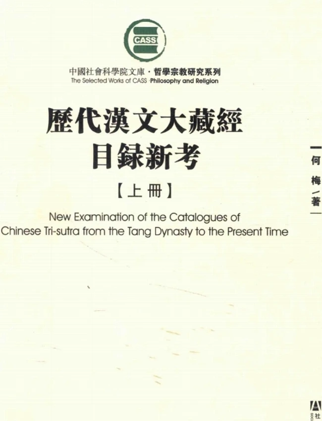 历代汉文大藏经目录新考 上下插图 历代汉文大藏经目录新考 上下插图