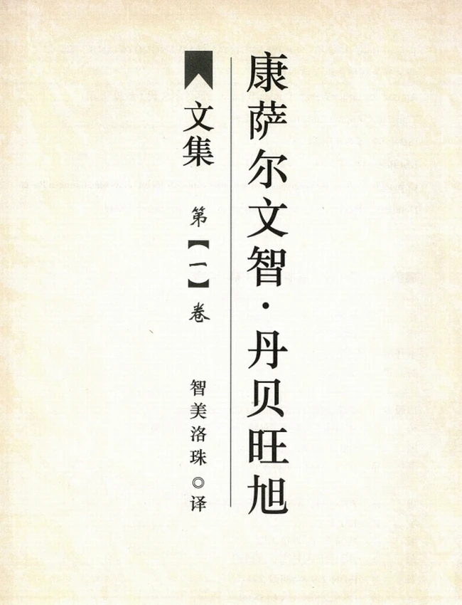 康萨尔文智:丹贝旺旭文集 共5卷插图 康萨尔文智:丹贝旺旭文集 共5卷插图