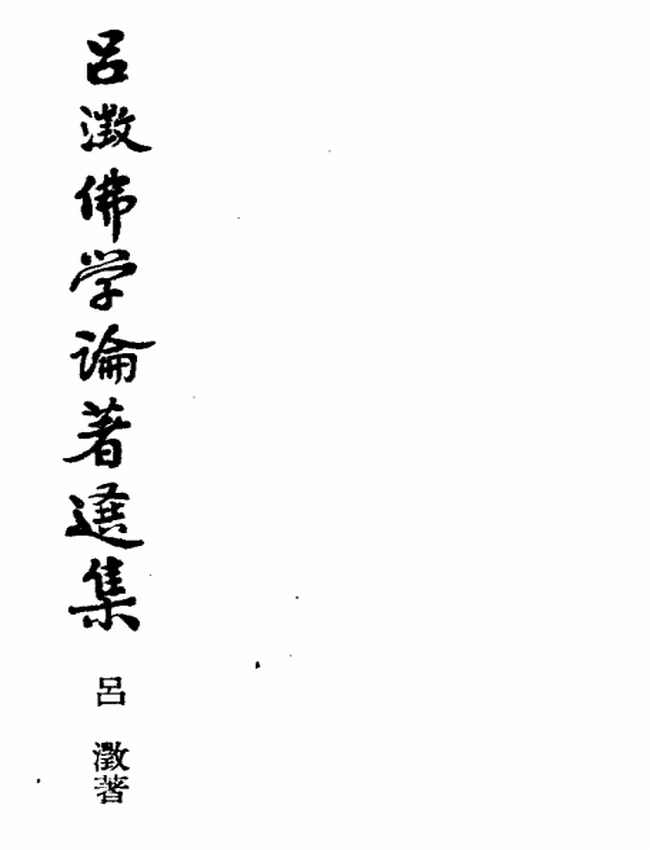 吕澄佛学论着选集 共5卷插图