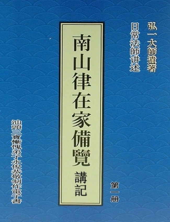 南山律在家备览讲记 合集4册插图 南山律在家备览讲记 合集4册插图