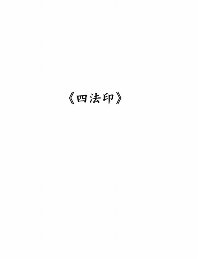 如性法师 合集14本插图 如性法师 合集14本插图