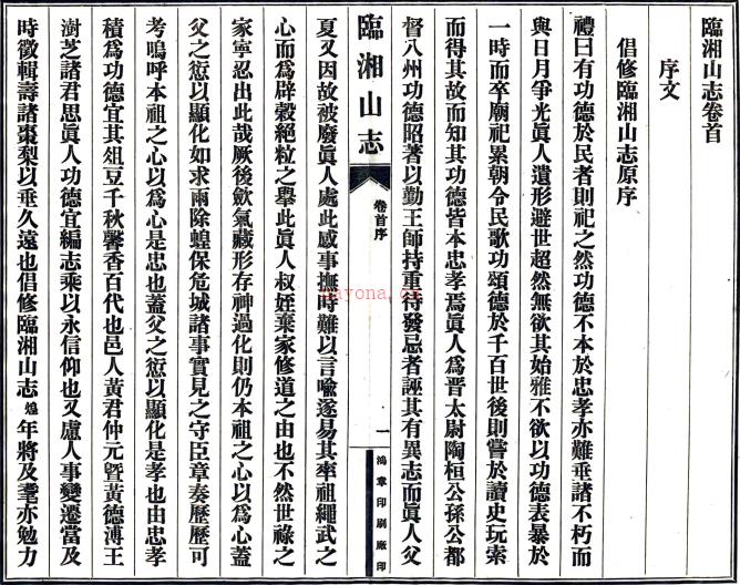 长沙临湘山志:10卷,首末各1卷    薛隆裘纂修    民国三十六年[1947] 铅印本PDF 下载 | 西南地区 | 县志下载 | 中国地方史志网