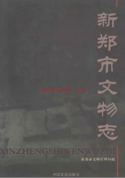 新郑市文物志 2005版