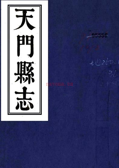 ［道光］天门县志三十六卷首一卷（清）王希琮修 （清）张锡穀等纂    清道光元年（1821）刻本 PDF下载 | 华中地区 | 县志下载 | 中国地方史志网