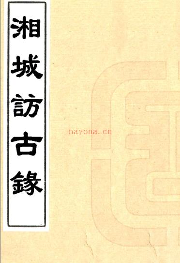 湘城访古录    陈运溶纂    清光绪二十年（1894）刻本PDF 下载 | 西南地区 | 县志下载 | 中国地方史志网
