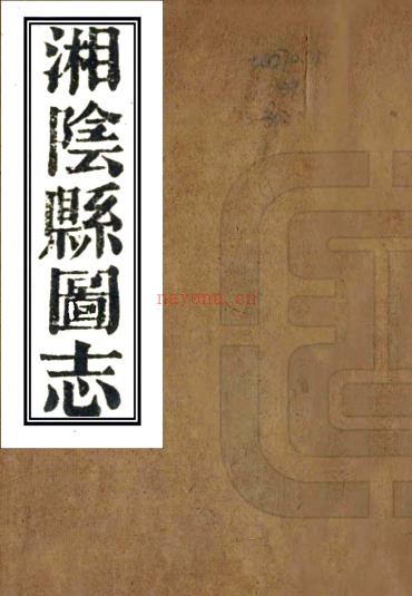 ［光绪］湘阴县图志三十四卷首一卷末一卷（清）郭嵩焘纂修   清光绪六年（1880）刻本PDF 下载 | 西南地区 | 县志下载 | 中国地方史志网