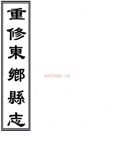 ［光绪］重修东乡县志十二卷首一卷典礼备考二卷（清）如柏纂修   清光绪二十八年（1902）刻本PDF下载 | 西南地区 | 县志下载 | 中国地方史志网