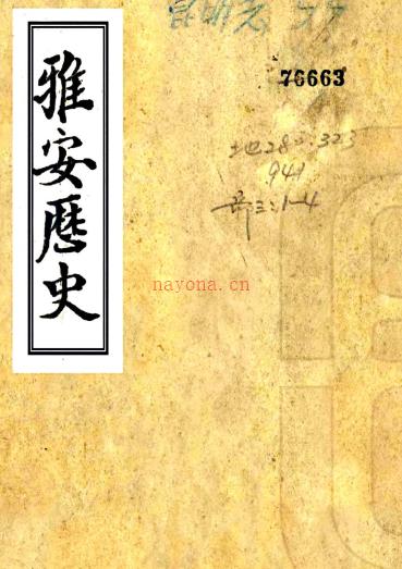 [光绪]雅安历史四卷    贾鸿基[纂]    清光绪二十五年纂民国十四年石印本PDF下载 | 西南地区 | 县志下载 | 中国地方史志网