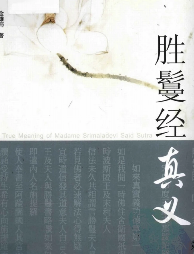 胜鬘经真义 合集共3辑插图 胜鬘经真义 合集共3辑插图