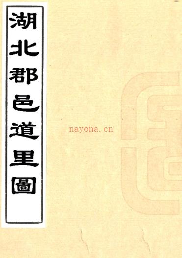 湖北郡邑道里图（清）石礼嘉撰 （清）朱椿订补   清乾隆三十年（1765）刻本 PDF下载 | 华中地区 | 县志下载 | 中国地方史志网