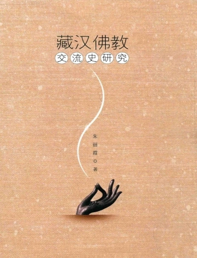 藏汉佛教交流史研究插图 藏汉佛教交流史研究插图