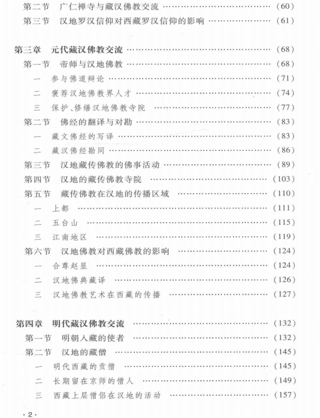 藏汉佛教交流史研究插图 藏汉佛教交流史研究插图