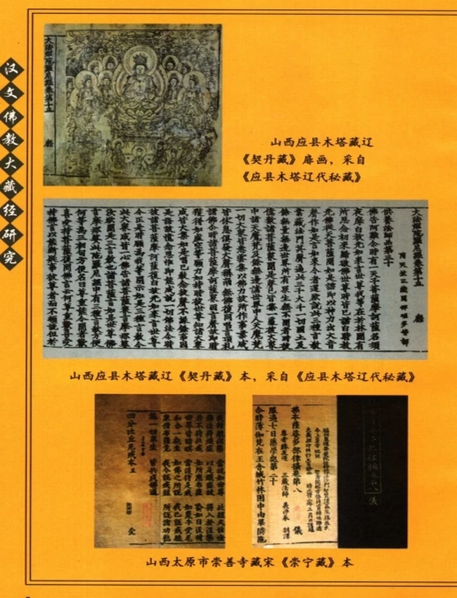 汉文佛教大藏经研究插图 汉文佛教大藏经研究插图