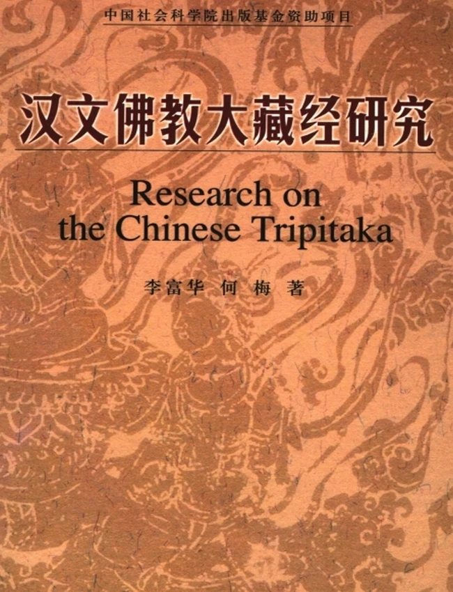 汉文佛教大藏经研究插图 汉文佛教大藏经研究插图