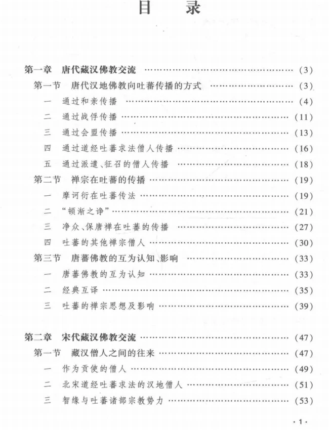 藏汉佛教交流史研究插图 藏汉佛教交流史研究插图