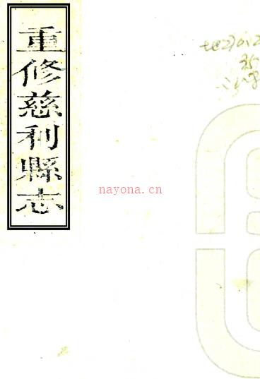 ［嘉庆］重修慈利县志八卷首一卷（清）李约修 （清）皇甫如森纂   清嘉庆二十二年（1817）刻本PDF 下载 | 西南地区 | 县志下载 | 中国地方史志网