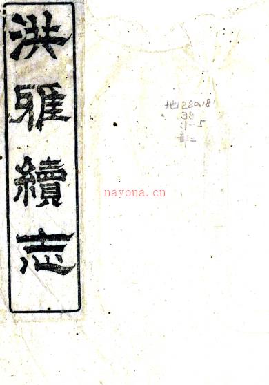 ［光绪］洪雅县志十二卷首一卷（清）郭世棻修 （清）邓敏修等纂    清光绪十年（1884）刻 PDF下载 | 西南地区 | 县志下载 | 中国地方史志网