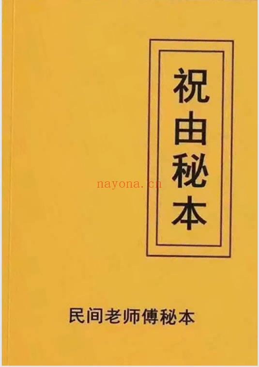 《祝由秘本-民间老师傅传秘本》276页.PDF电子版