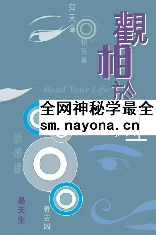 易天生《观相于微》上下卷