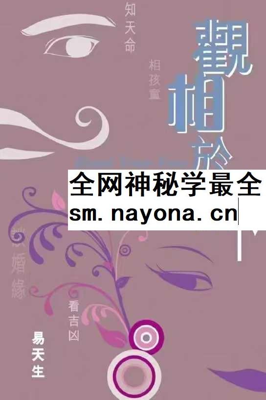 易天生《观相于微》上下卷