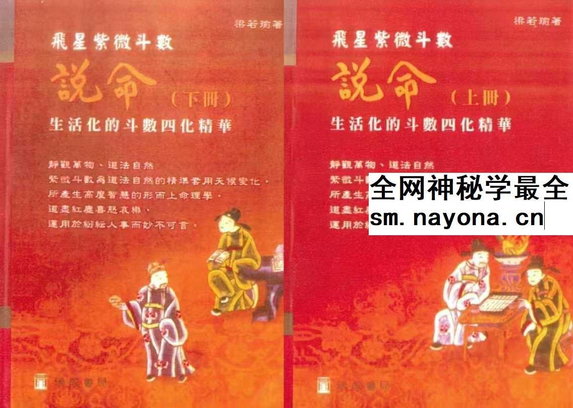 梁若瑜 飞星紫微斗数《说命》上册+下册