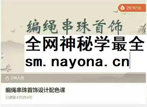 编绳串珠首饰设计配色课4集
