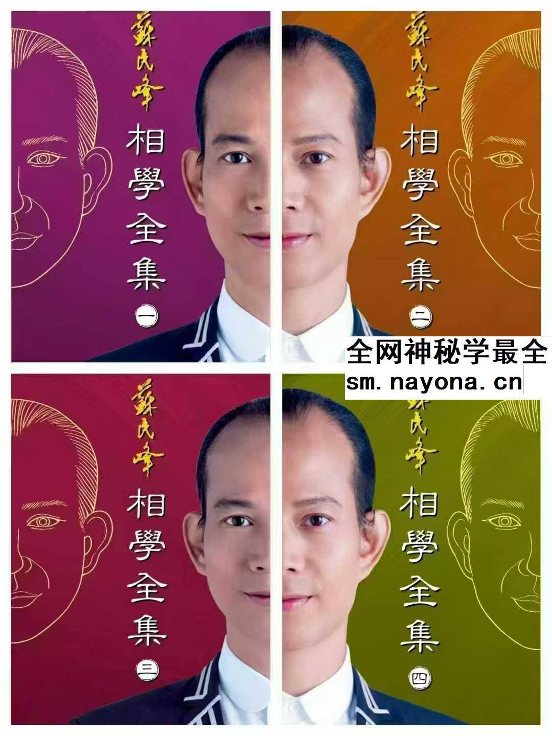 苏民峰 相学全集 四本