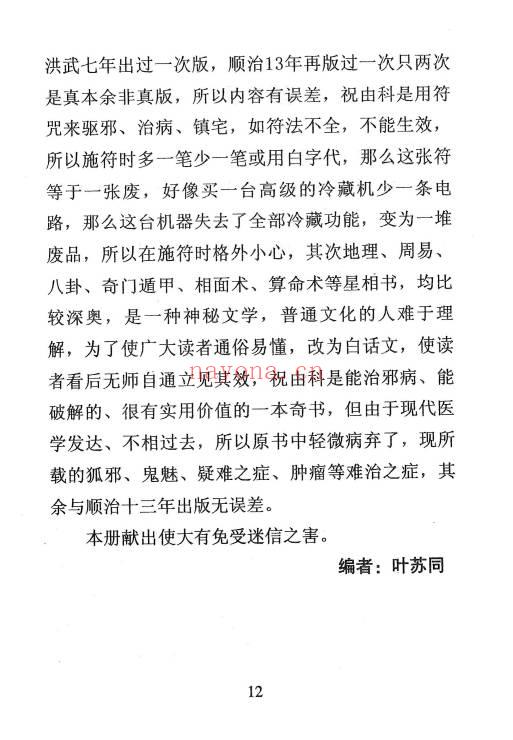 《祝由秘本-民间老师傅传秘本》276页.PDF电子版