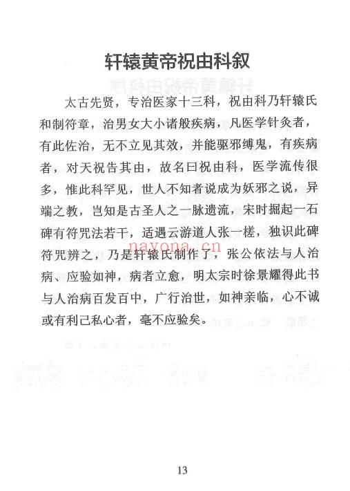 《祝由秘本-民间老师傅传秘本》276页.PDF电子版