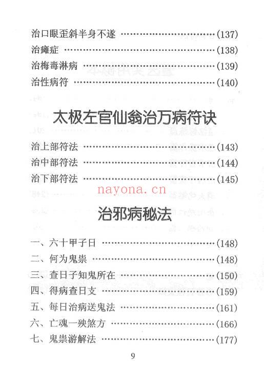 《祝由秘本-民间老师傅传秘本》276页.PDF电子版