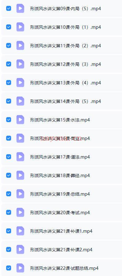 清远老师《形派风水》26集视频课+课件