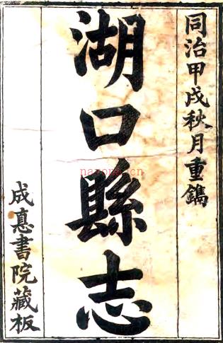 ［同治］湖口县志十卷首一卷（清）殷礼 （清）张兴言主修 清同治十三年（1874）刻本PDF 下载 | 西南地区 | 县志下载 | 中国地方史志网